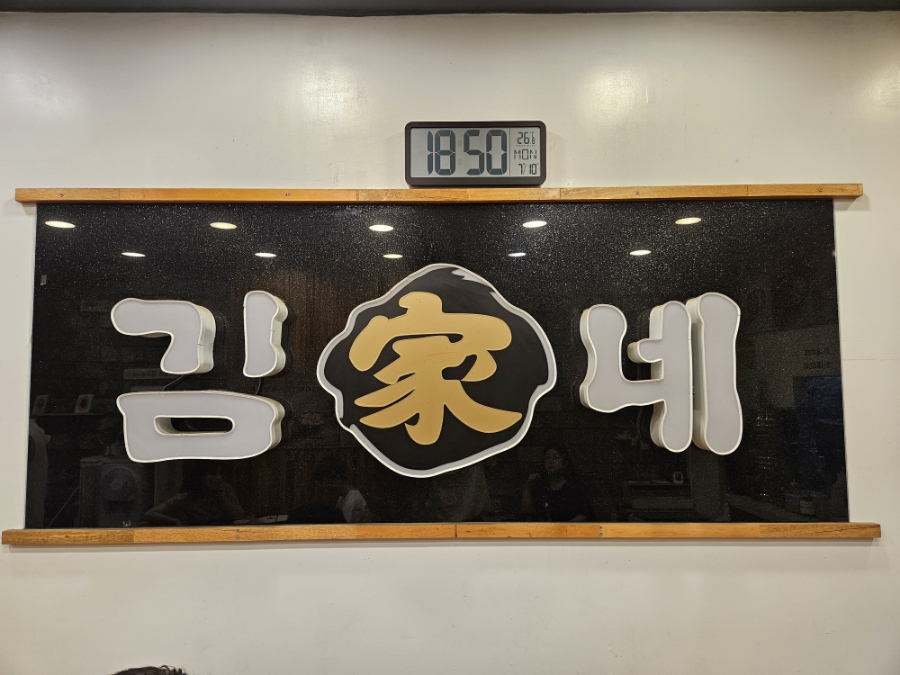 김가네 부암점 사진 1