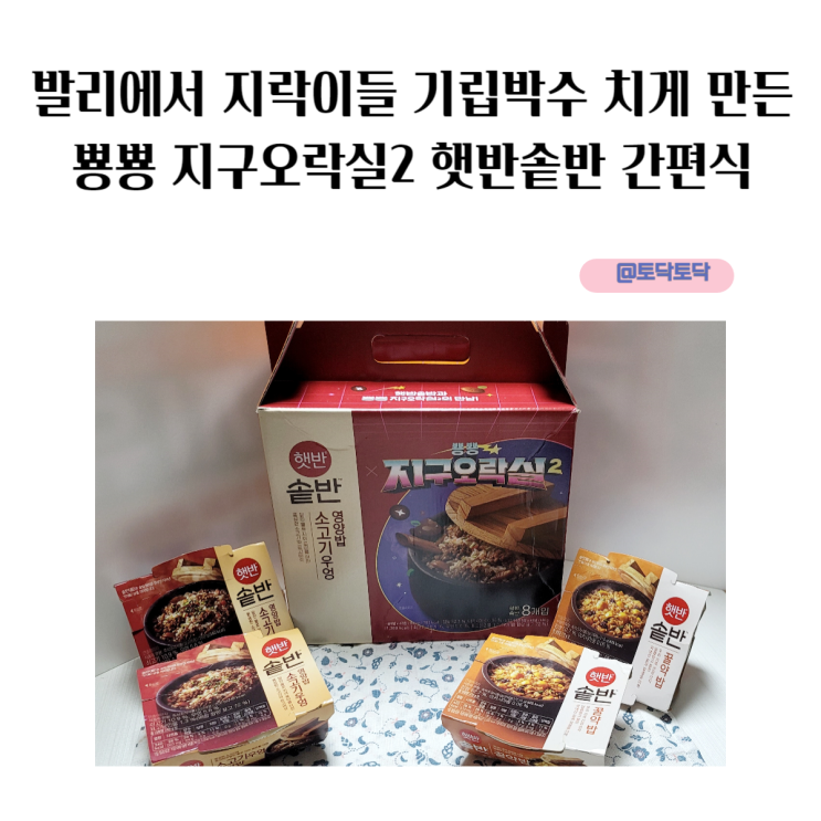 발리에서 지락이들 기립박수 치게 만든 뿅뿅 지구오락실2 햇반솥반 간편식 발리에서 지락이들 기립박수 치게 만든 뿅뿅 지구오락실2 햇반솥반 간편식