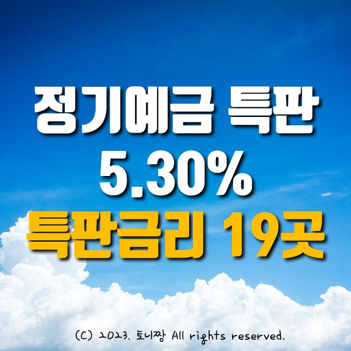 오늘의 정기예금 특판 연5.30% 성수 종암동 강북 연지 신제주새마을금고