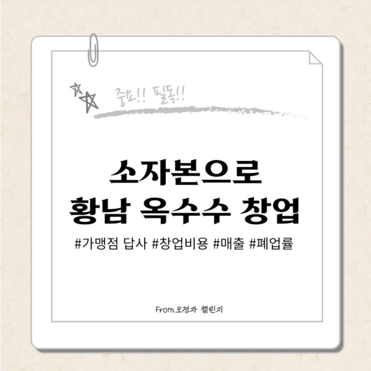  황남옥수수 소자본 창업해볼까?(ft.청주 황남옥수수 가맹분석, 답사)