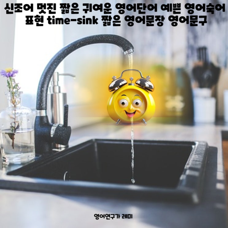 신조어 멋진 짧은 귀여운 영어단어 예쁜 영어숙어 표현 time-sink 짧은 영어문장 영어문구