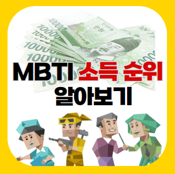MBTI 소득 순위 알아보기 ! (MBTI 부자, MBTI 연봉, MBTI 분류, MBTI 궁합, MBTI 분석)