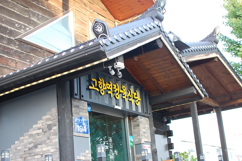 Gohyangyeokjeongyuksikdang photo 2
