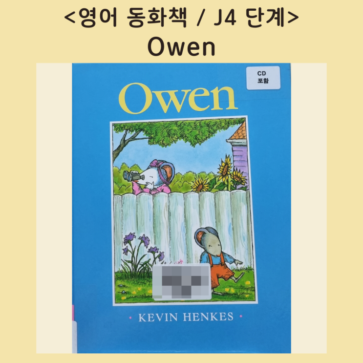 [영어동화책] 애착 담요와 헤어지는 방법 &lt;Owen&gt; (음원, 번역서)