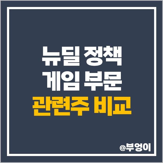 한국판 뉴딜 정책 관련주, 게임 주식 부문 : 게임주 비교 한국판 뉴딜 정책 관련주, 게임 주식 부문 : 게임주 비교