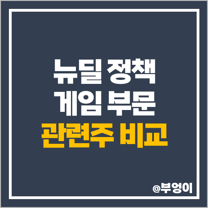 한국판 뉴딜 정책 관련주, 게임 주식 부문 : 게임주 비교