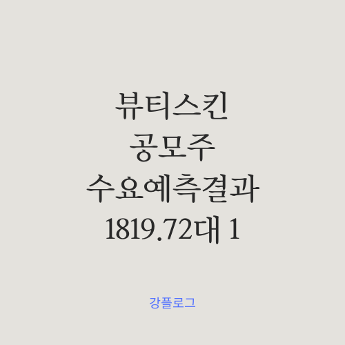  [공모가 확정] 뷰티스킨 공모주 수요예측 결과