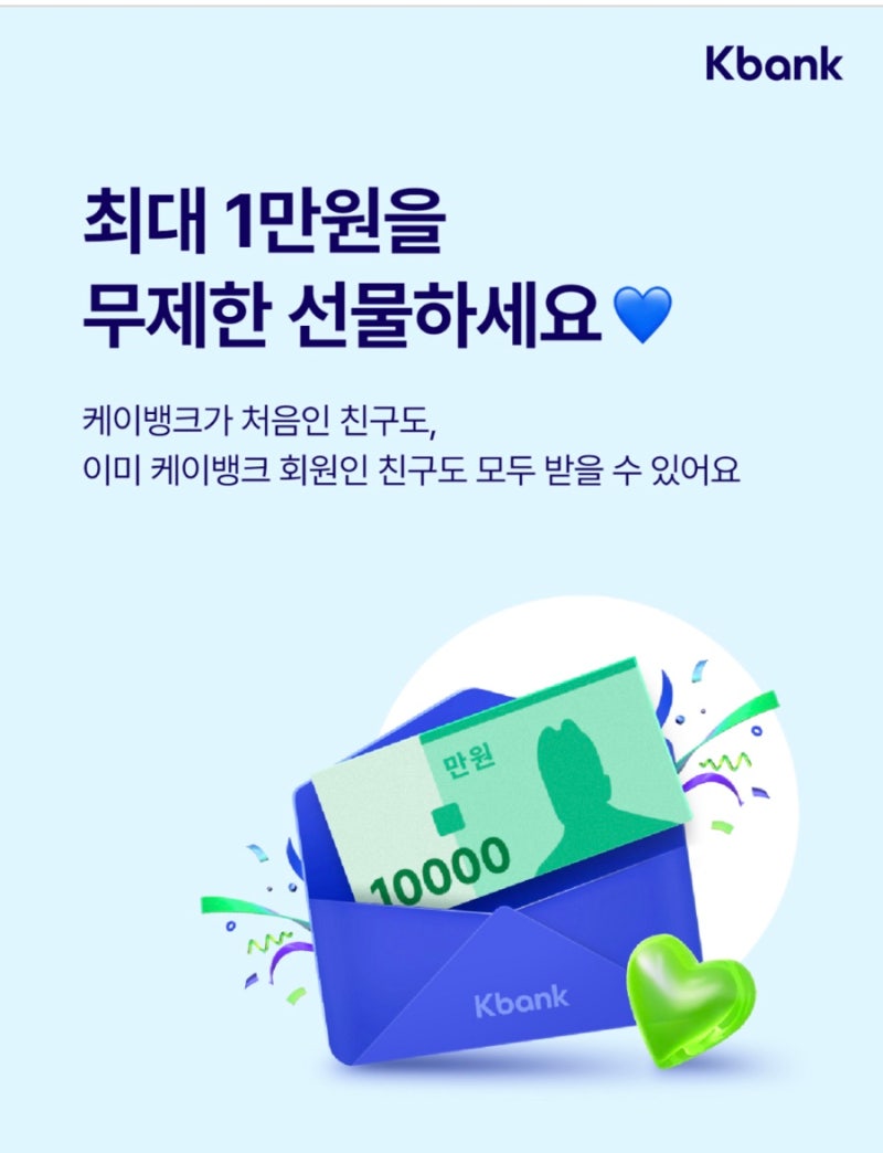 케이뱅크 친구추천 최대1만원 무제한선물. 신규가입 1만원, 기존회원 최대 3천원 케이뱅크 친구초대 : 네이버 블로그