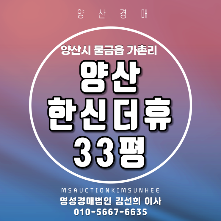  양산아파트경매 양산시 물금읍 가촌리 양산한신더휴 33평