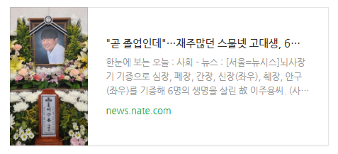 [뉴스] "곧 졸업인데"…재주많던 스물넷 고대생, 6명 살리고 떠났다