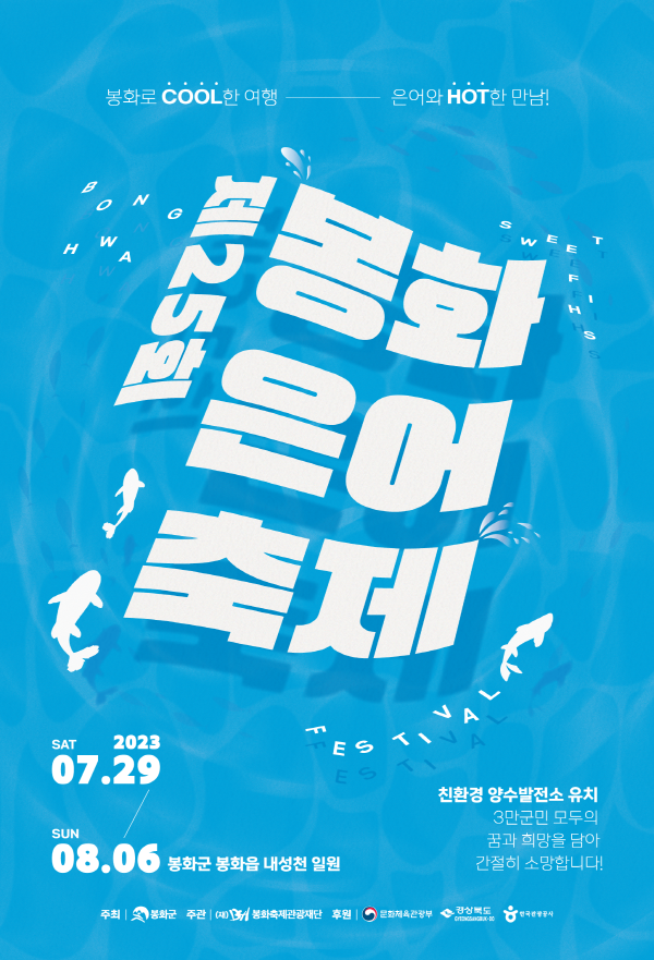 봉화은어축제 (23.07.29~23.08.06) 봉화은어축제 (23.07.29~23.08.06)