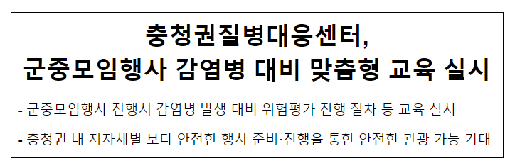 군중모임행사 감염병 대비 맞춤형 교육 실시(7.13.목) 군중모임행사 감염병 대비 맞춤형 교육 실시(7.13.목)