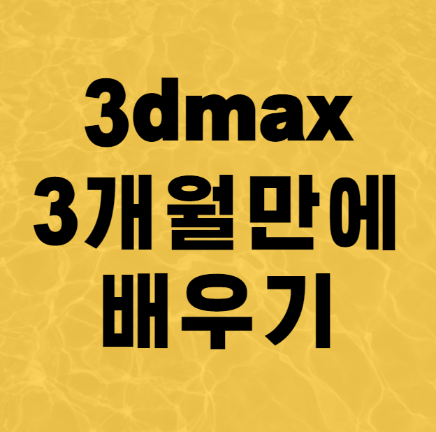  3dmax 쉽고 빠르게 배우는 비법 공개 독학으로는 절대 못배우는 강의