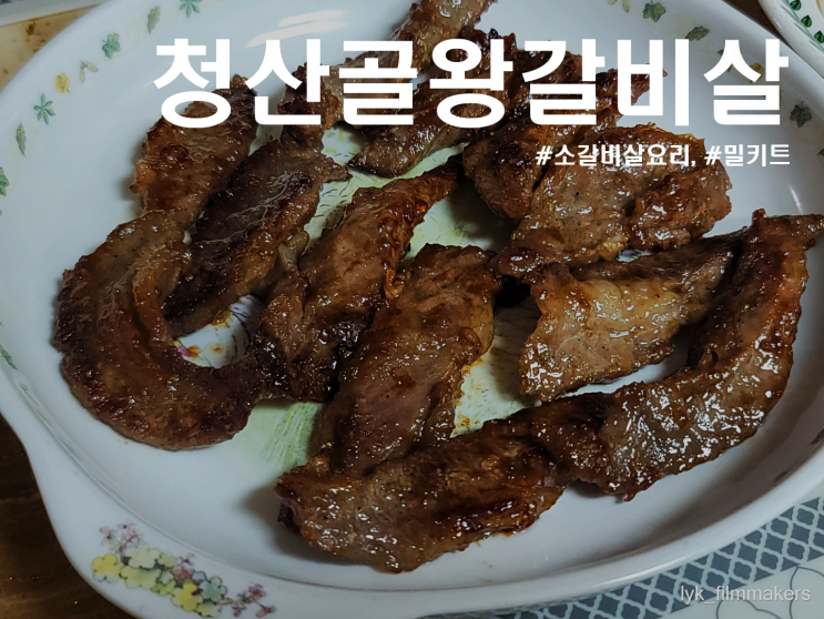 청산골왕갈비 양념소갈비살 부드럽고 맛있는 소갈비살요리 밀키트 추천