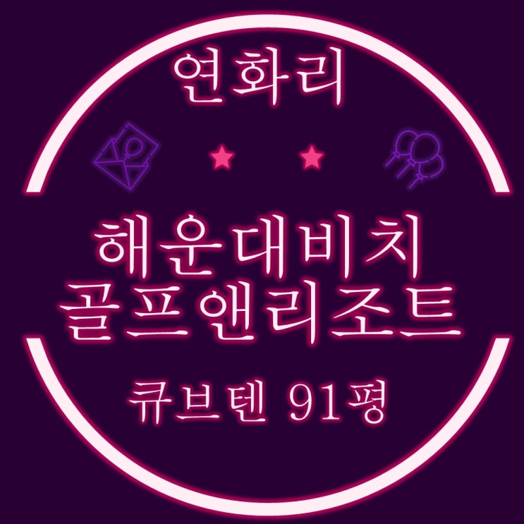  해운대비치골프앤리조트 큐브앤 91평 2차 경매