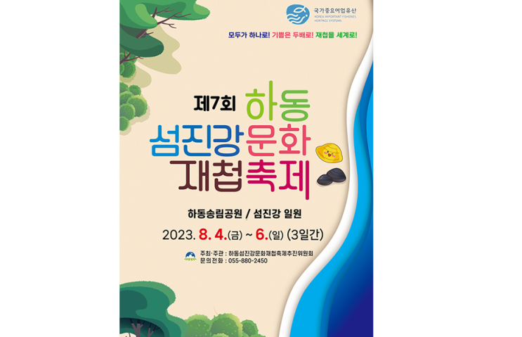 하동섬진강문화재첩축제 (23.08.04~23.08.06) 하동섬진강문화재첩축제 (23.08.04~23.08.06)