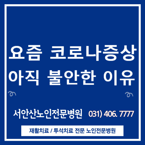  요즘 코로나 증상, 아직 불안한 이유