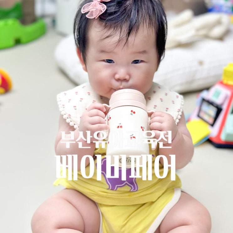  부산 베이비페어 후기 기본정보 8개월아기 육아용품 추천