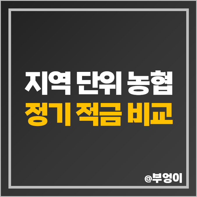 지역 단위 농협 적금 추천 : 정기 적금 특판 금리 높은 곳 지역 단위 농협 적금 추천 : 정기 적금 특판 금리 높은 곳