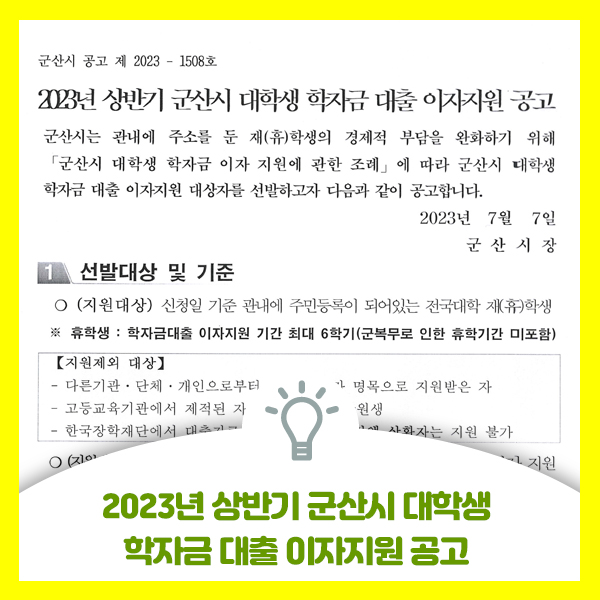 2023년 상반기 군산시 대학생 학자금 대출 이자지원 안내드립니다.