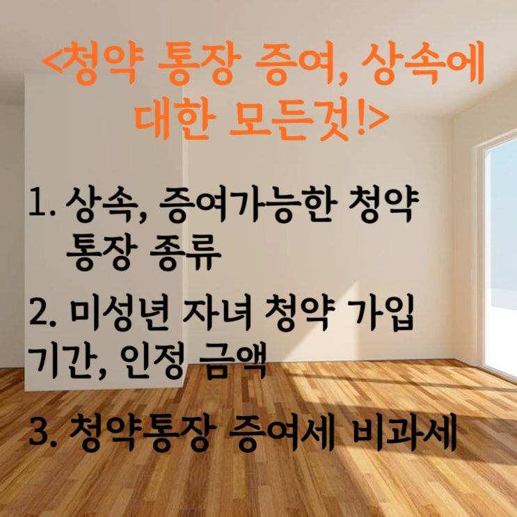  청약 통장 상속, 증여에 관한 모든 것!!(미성년 자녀에게 상속, 증여가능한 청약통장 가입기간, 납입금액 인정)