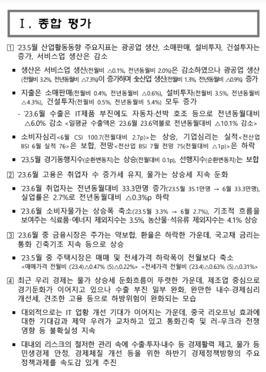 2023년 7월 최근 경제동향_기획재정부 2023년 7월 최근 경제동향_기획재정부