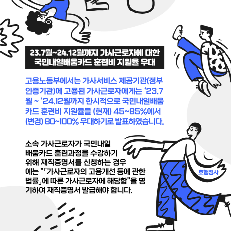  23.7월~24.12월까지 가사근로자에 대한 국민내일배움카드 훈련비 지원율 우대
