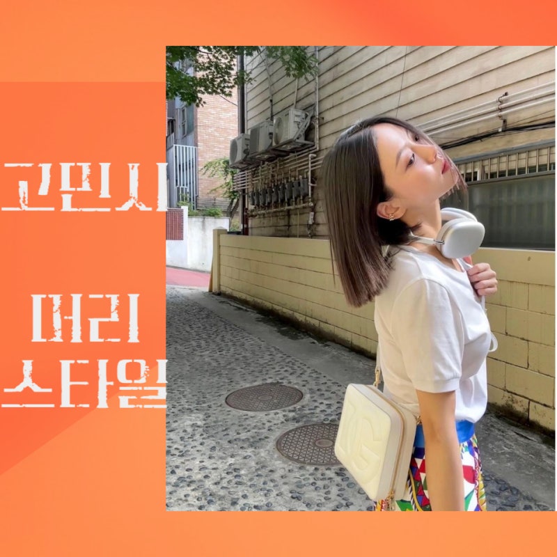 고민시 단발 긴머리 스타일 알아보기