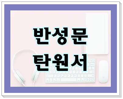  대구 음주운전 반성문 탄원서 작성 대행 행정사
