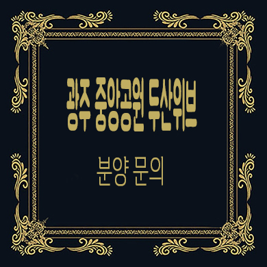  광주 중앙공원 두산위브 지역주택조합 남구 신규아파트 타입별 공급가 홍보관 위치 문의