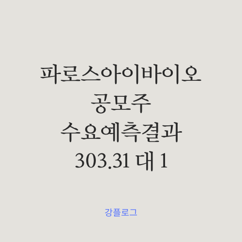  [공모가 확정] 파로스아이바이오 공모주 수요예측 결과