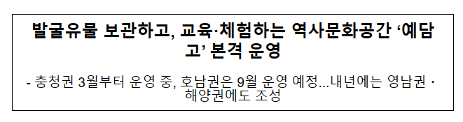 발굴유물 보관하고, 교육·체험하는 역사문화공간 ‘예담고’ 본격 운영 발굴유물 보관하고, 교육·체험하는 역사문화공간 ‘예담고’ 본격 운영
