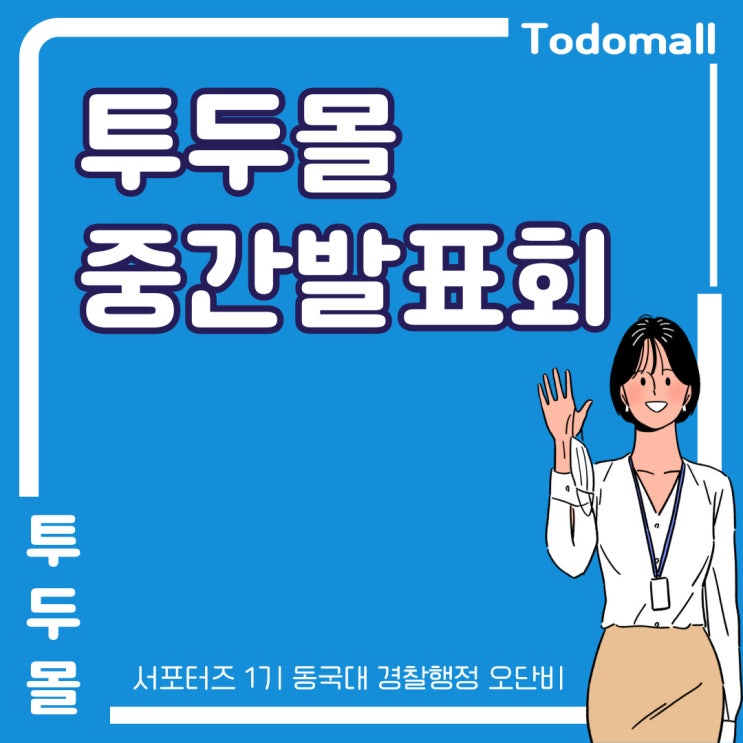  [투두몰 서포터즈 대학생 프로 #8] 투두몰 서포터즈 중간발표회