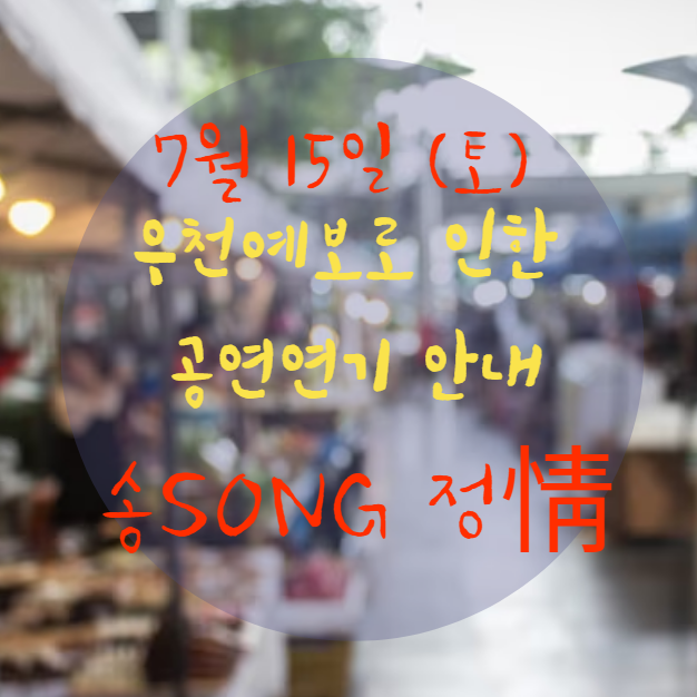 7월 15일(토) 우천예보로 인한 공연<b>연기</b> 안내 - <b>광주</b> 난장<b>콘서트</b>