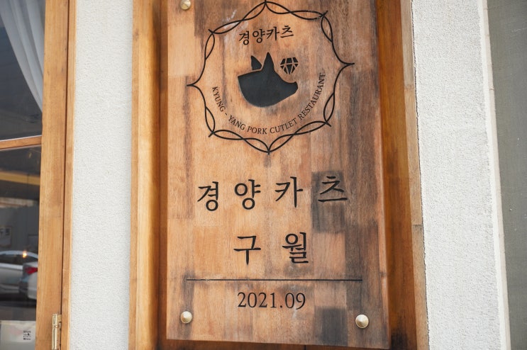  인천 구월동 맛집 | 일본 돈까스 먹으러 갈 땐  '경양카츠구월점'
