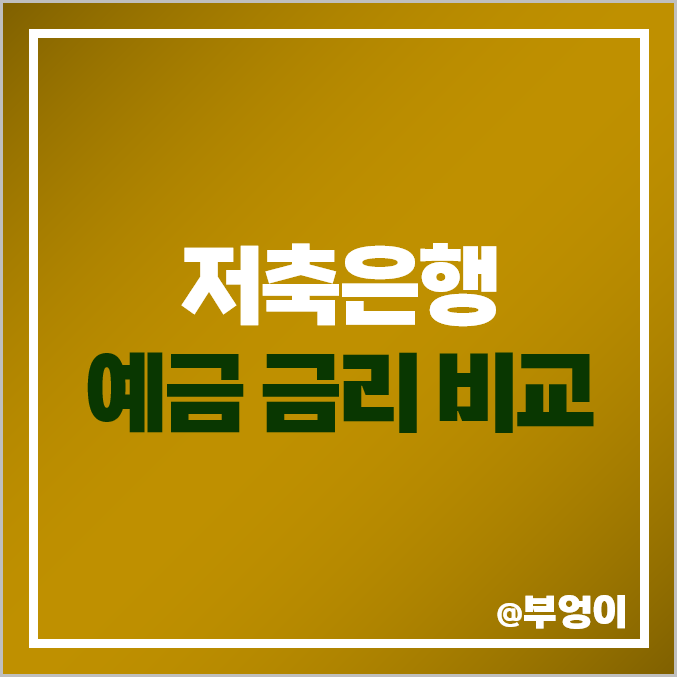 저축은행 금리 비교, 정기 예금 특판 이자율 높은 곳, 이율 순위 저축은행 금리 비교, 정기 예금 특판 이자율 높은 곳, 이율 순위
