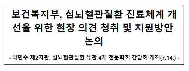 보건복지부, 심뇌혈관질환 진료체계 개선을 위한 현장 의견 청취 및 지원방안 논의 보건복지부, 심뇌혈관질환 진료체계 개선을 위한 현장 의견 청취 및 지원방안 논의