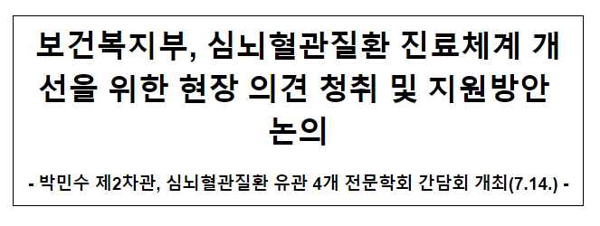 보건복지부, 심뇌혈관질환 진료체계 개선을 위한 현장 의견 청취 및 지원방안 논의