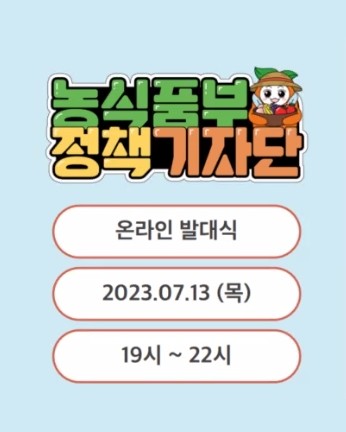  2023 농림축산식품부 정책기자단