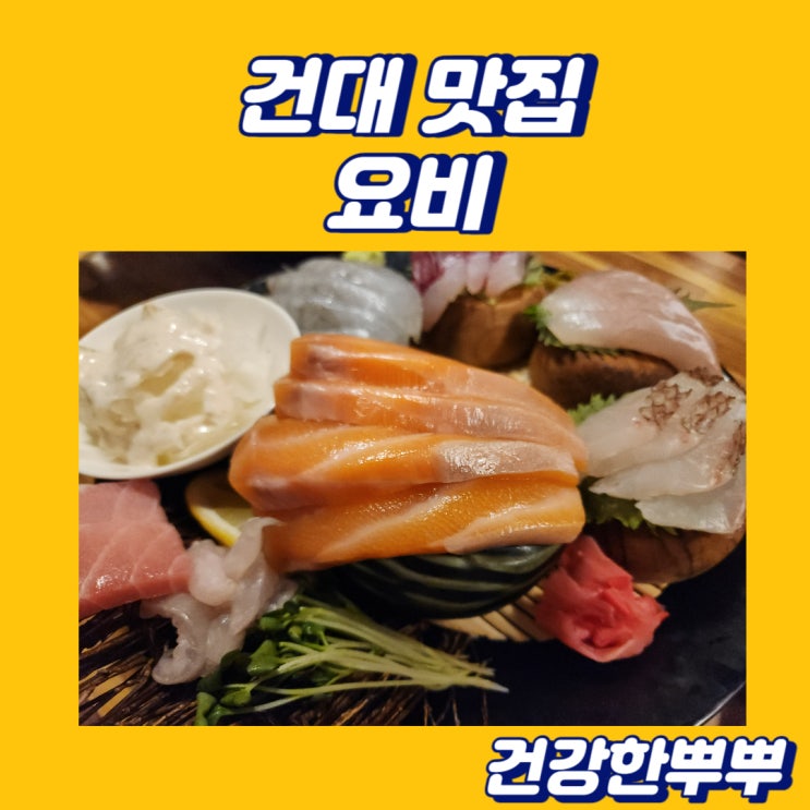  건대맛집 요비 에서 즐긴 고퀄리티 훌륭한 안주