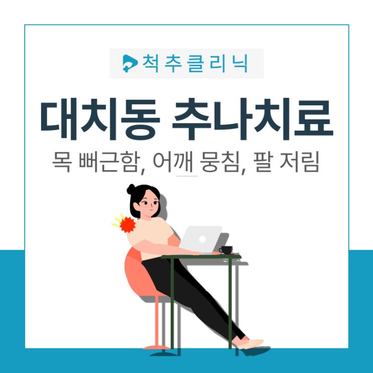  대치동 한의원 | 재수생, 수험생, 실기생 추나치료 필요한 이유