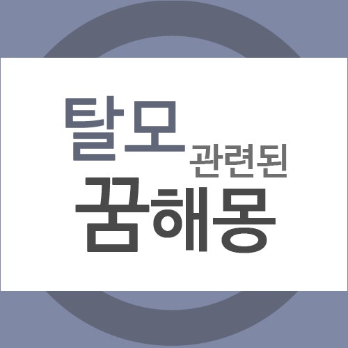 꿈해몽) 탈모와 관련된 꿈