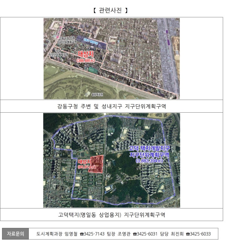  강동구청 주변 및 성내지구, 고덕택지(명일동 상업용지) 지구단위계획 재정비 추진