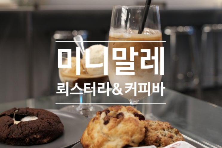  교대역 카페 스콘과 쿠키가 맛있는 미니말레 커피에서 브런치