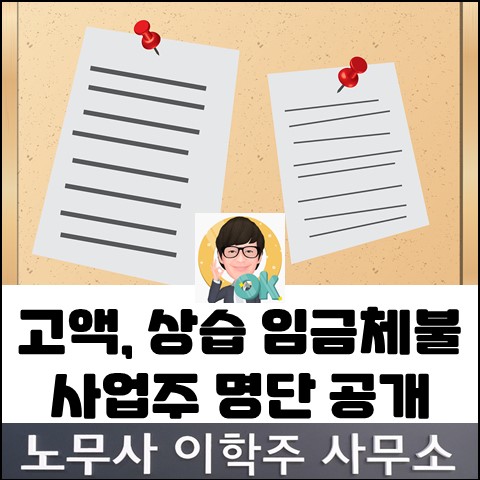 고액상습 체불 사업주 명단 공개 (일산노무사, 장항동노무사)