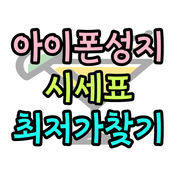 아이폰 성지 시세 보고 최저가 개통하는 법 아이폰 성지 시세 보고 최저가 개통하는 법