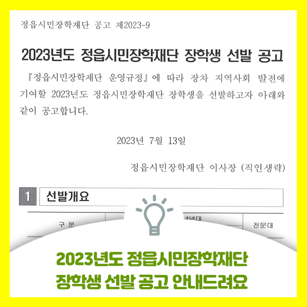  2023년도 정읍시민장학재단 장학생 선발 공고 안내드려요