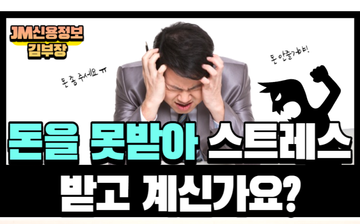  전/월세 보증금, 양육비, 기타 못 받은 돈 어떻게 해야 할까요