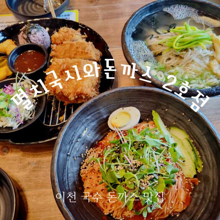  멸치국시와돈까스 2호점 | 이천 멸치국수 돈까스 맛집