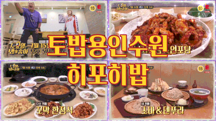  토밥 용인 꼬막한정식 토요일은밥이좋아 소바덴푸라 히포히밥 수원 연포탕낙지볶음 81회